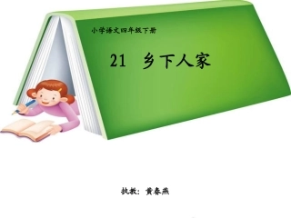 《乡下人家》教学课件