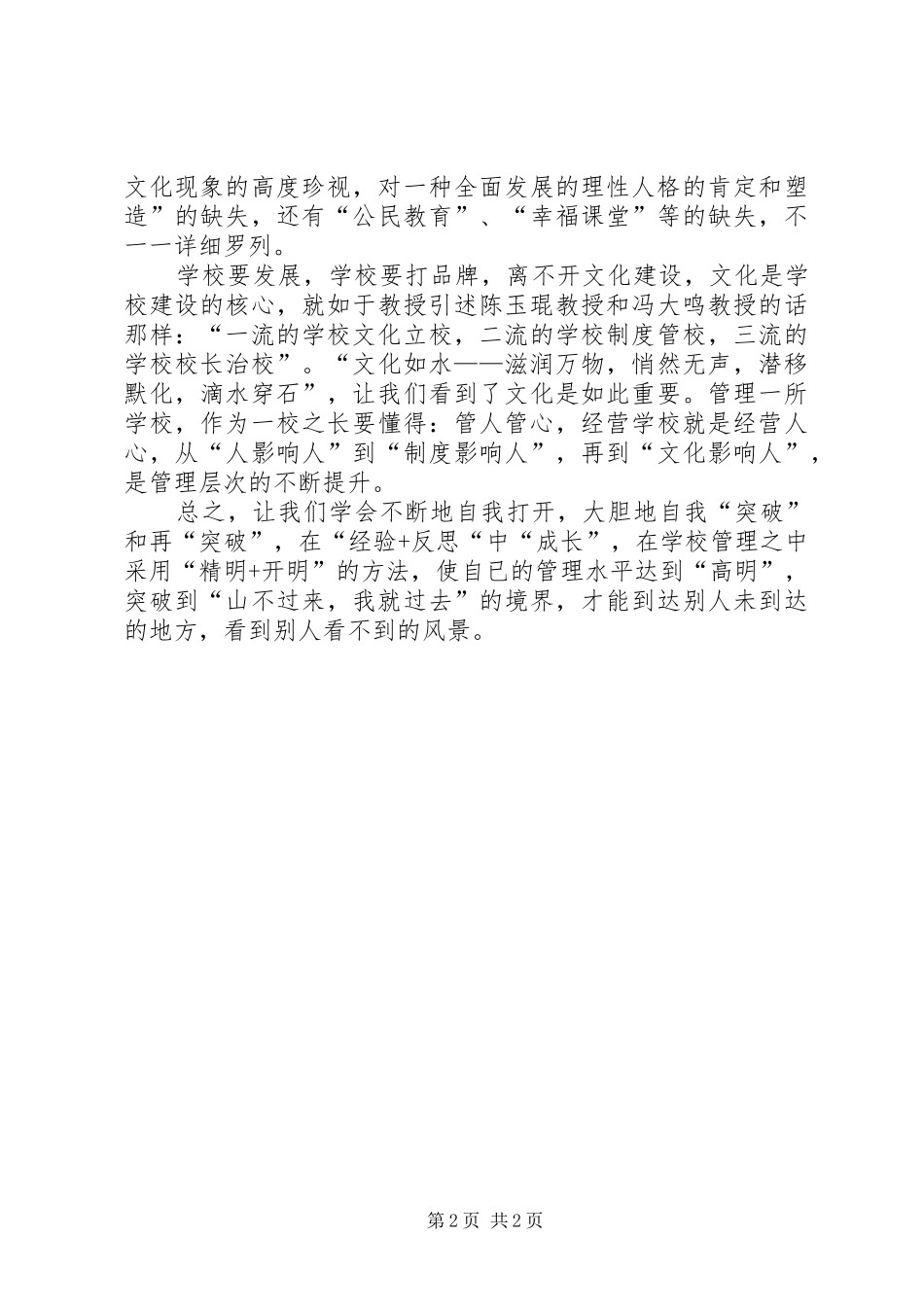 校长教育管理能力提升培训学习体会_第2页