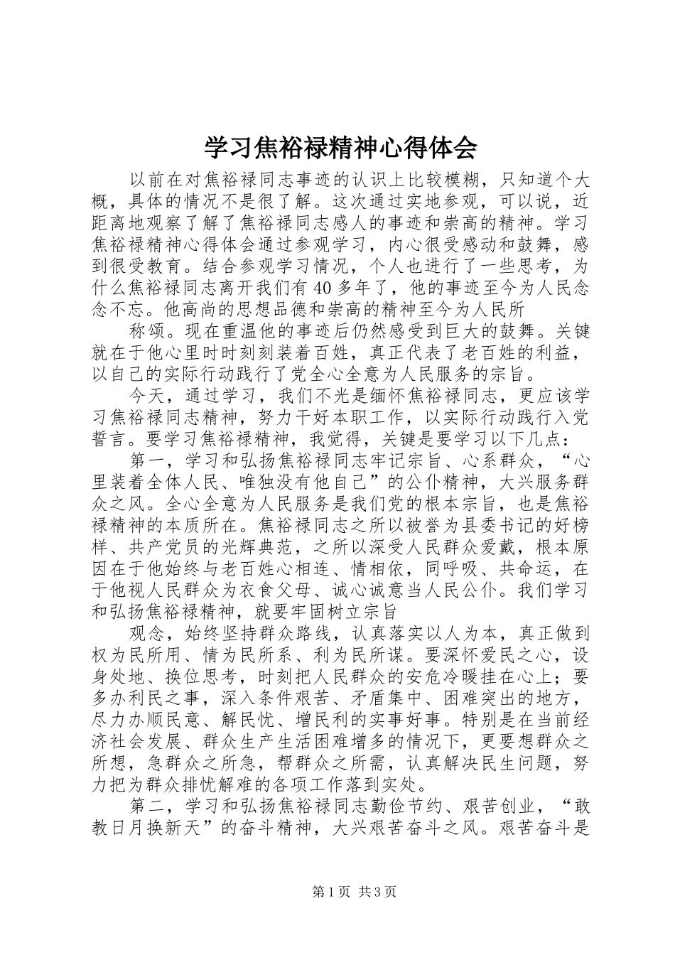 学习焦裕禄精神心得体会_3_第1页