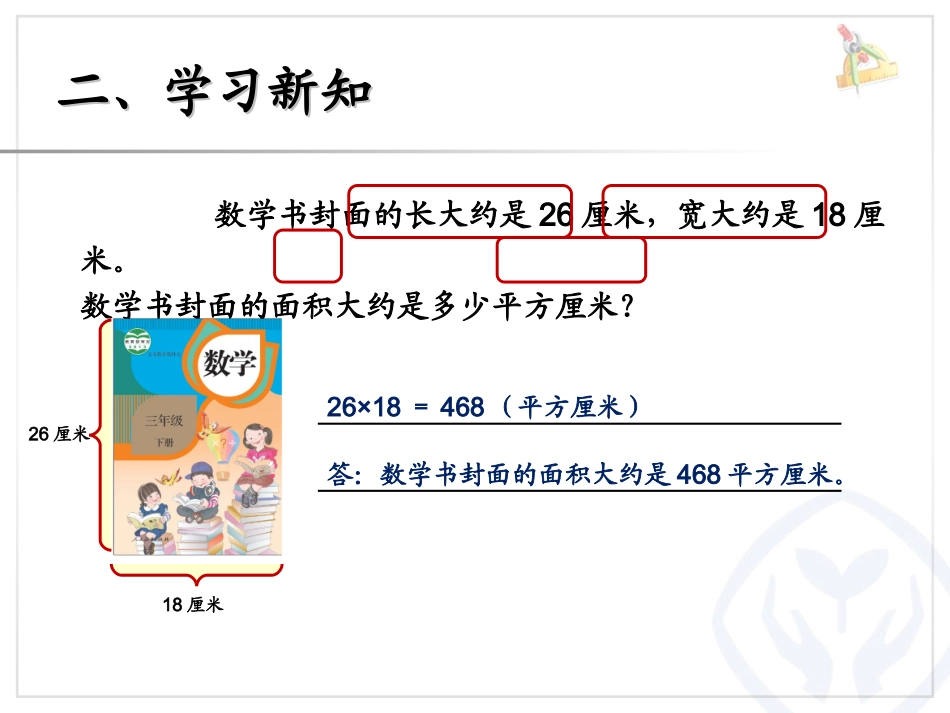 人教2011版小学数学三年级长方形和正方形的面积2_第3页