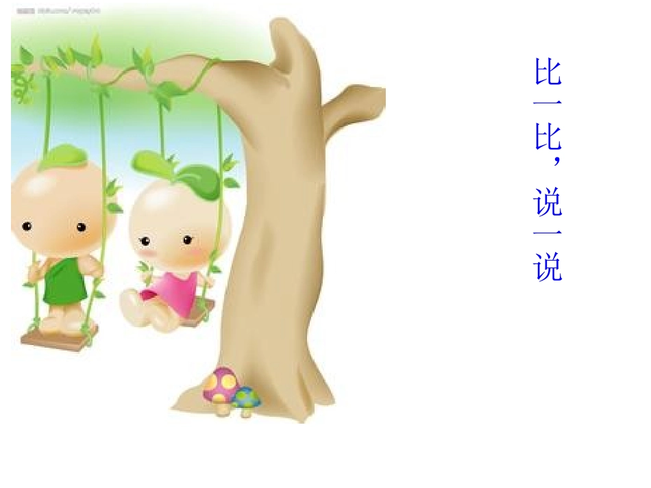 比一比-说一说1_第1页