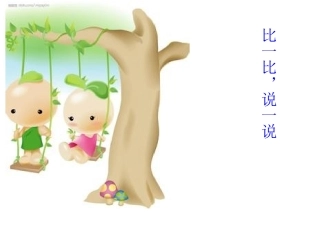 比一比-说一说1