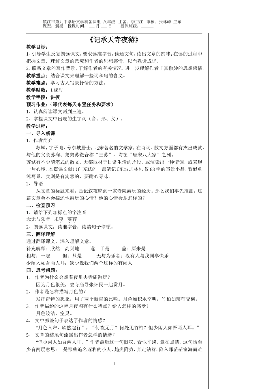 记承天寺夜游_第1页