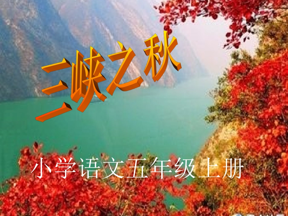 《三峡之秋》_第1页