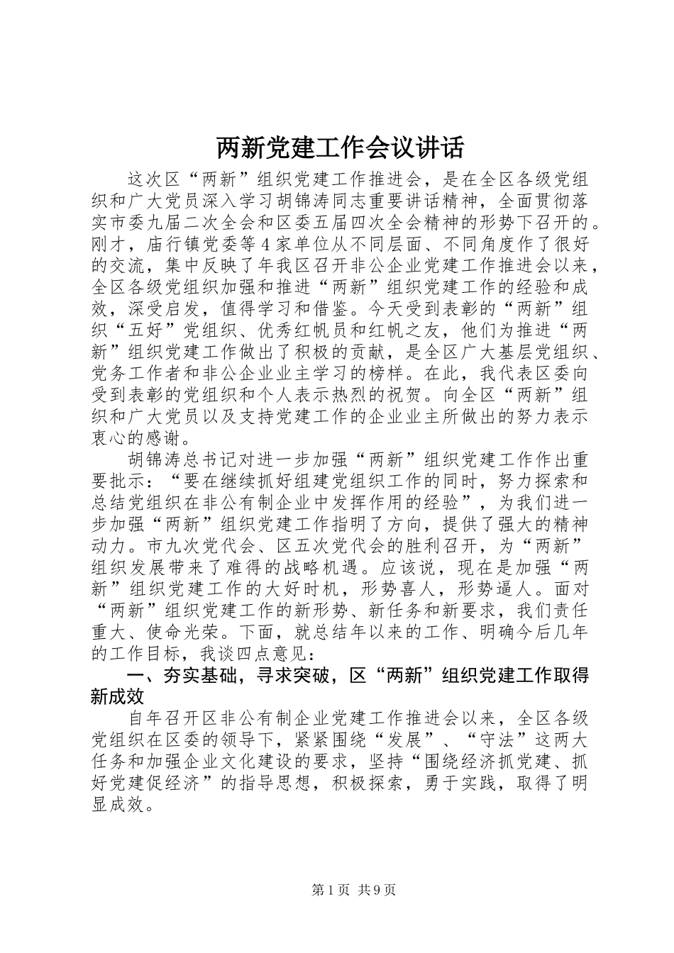 两新党建工作会议讲话_第1页