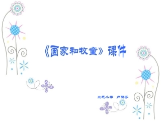 画家和牧童课件(正)