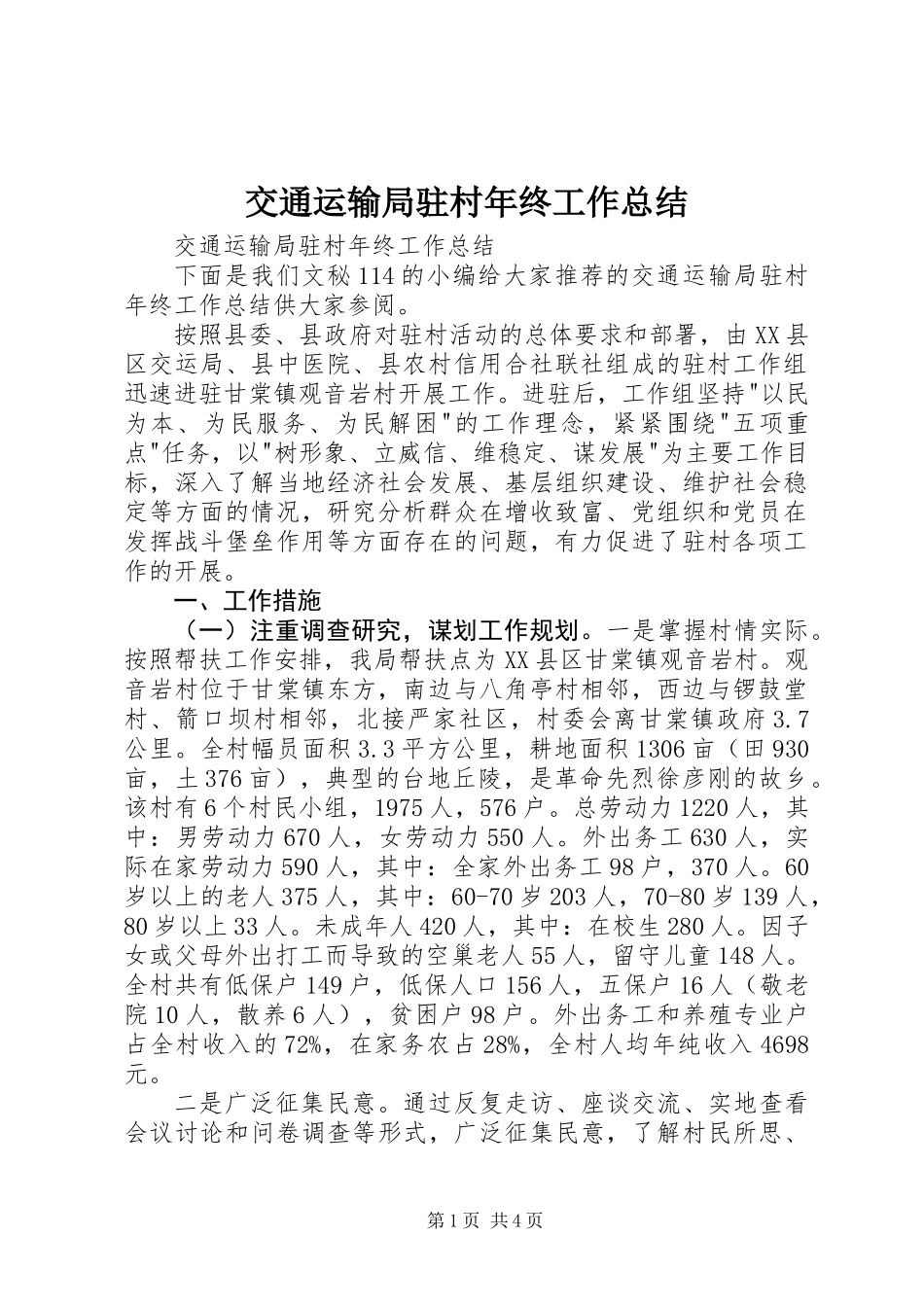 交通运输局驻村年终工作总结_第1页