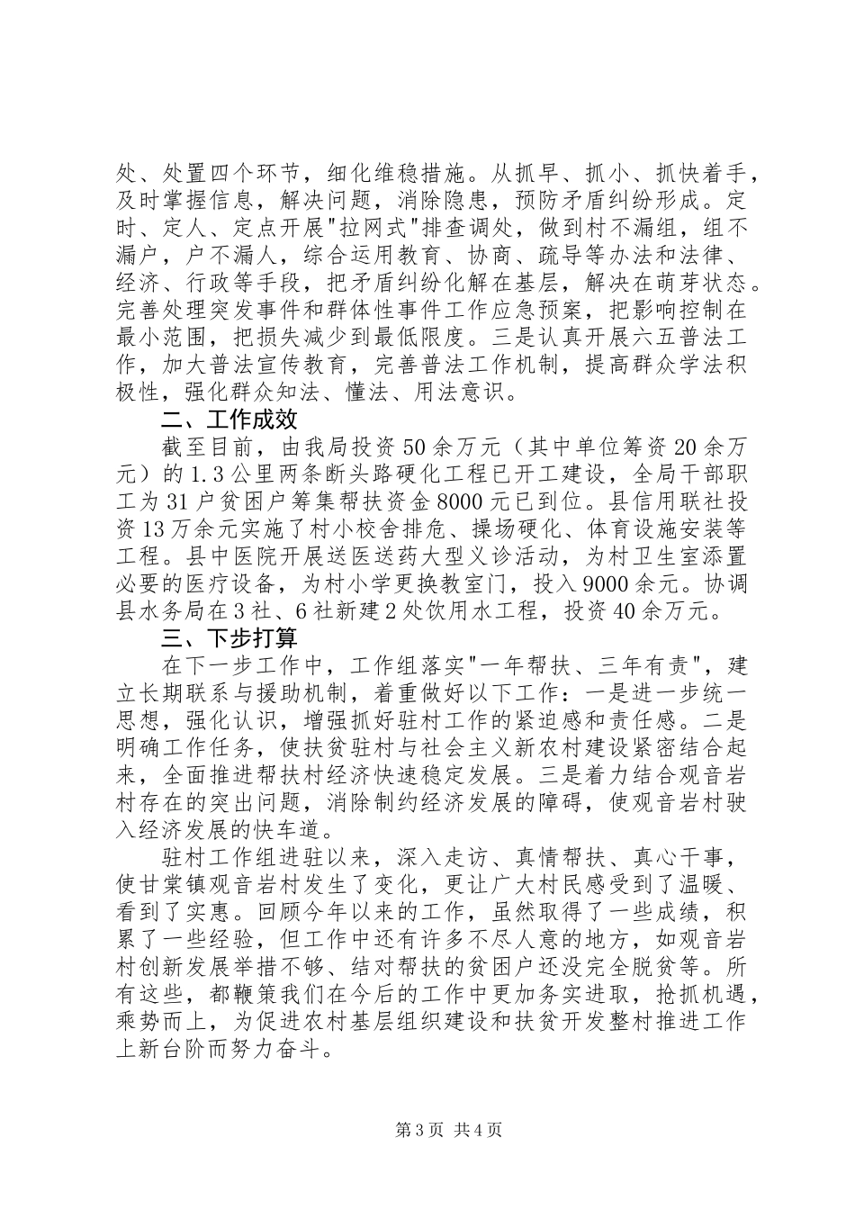 交通运输局驻村年终工作总结_第3页