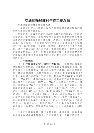 交通运输局驻村年终工作总结