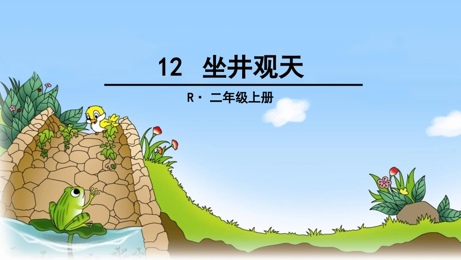 12-坐井观天_第3页