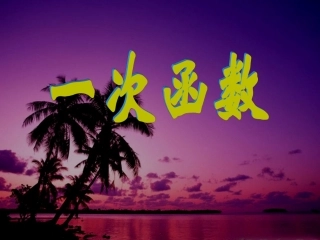 12.4一次函数复习