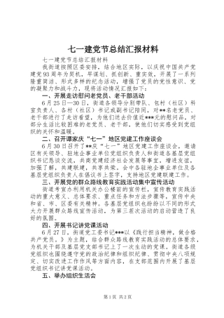 七一建党节总结汇报材料