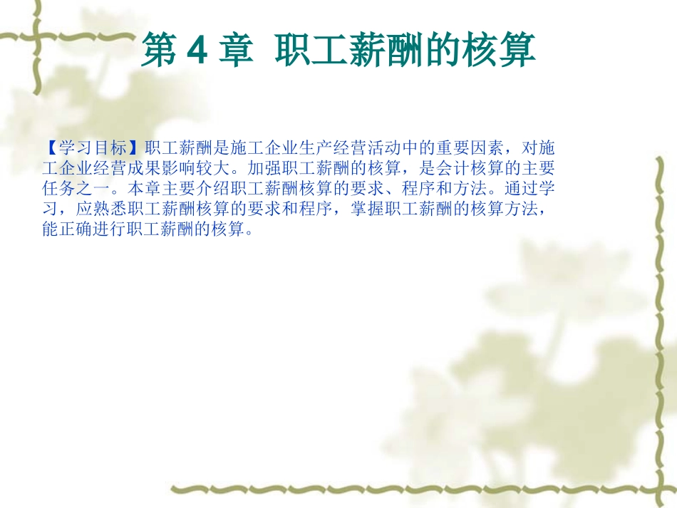 第4章 职工薪酬的核算_第1页