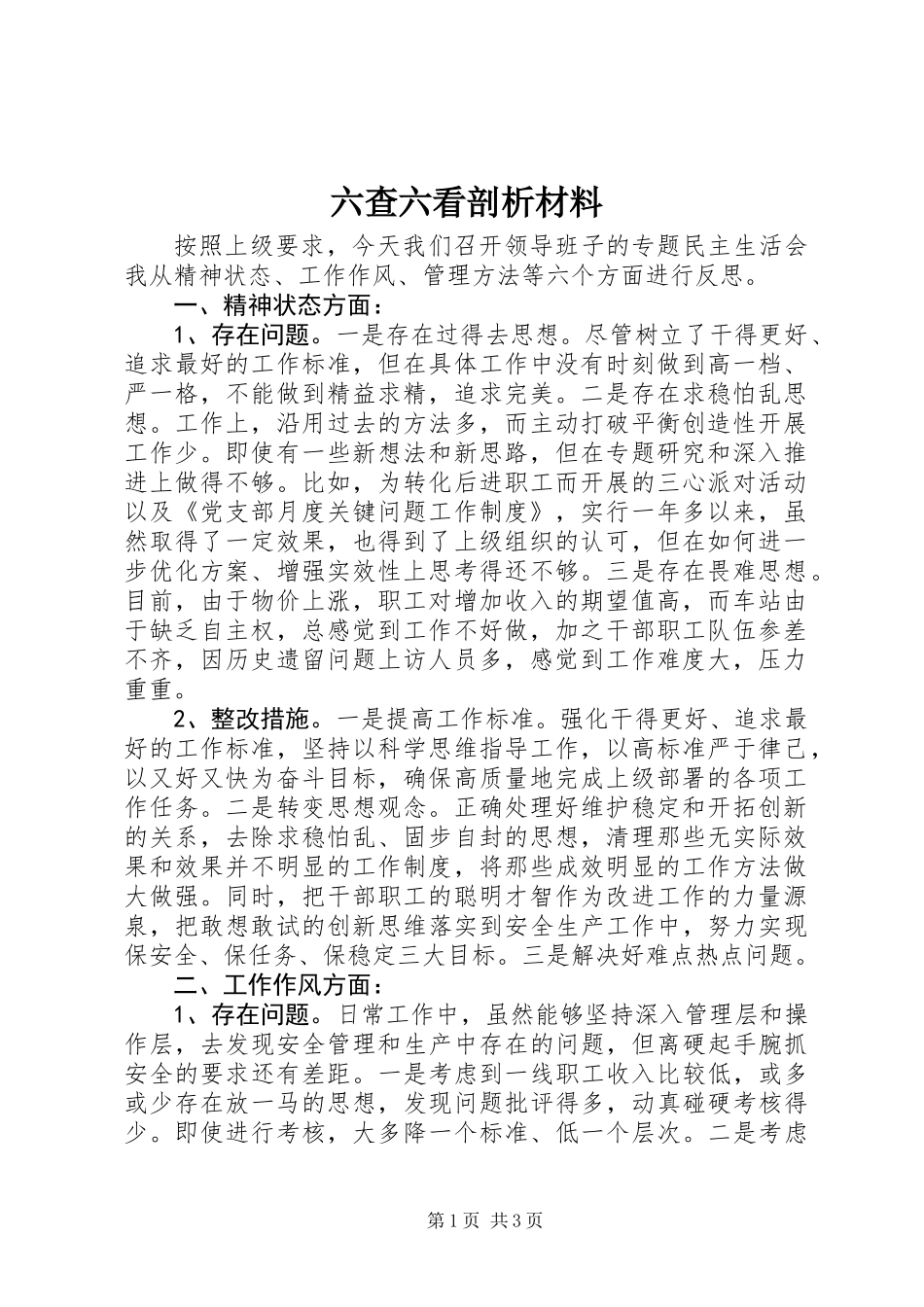 六查六看剖析材料 (2)_第1页