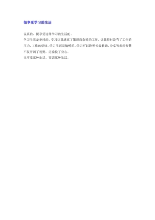 很享受学习的生活