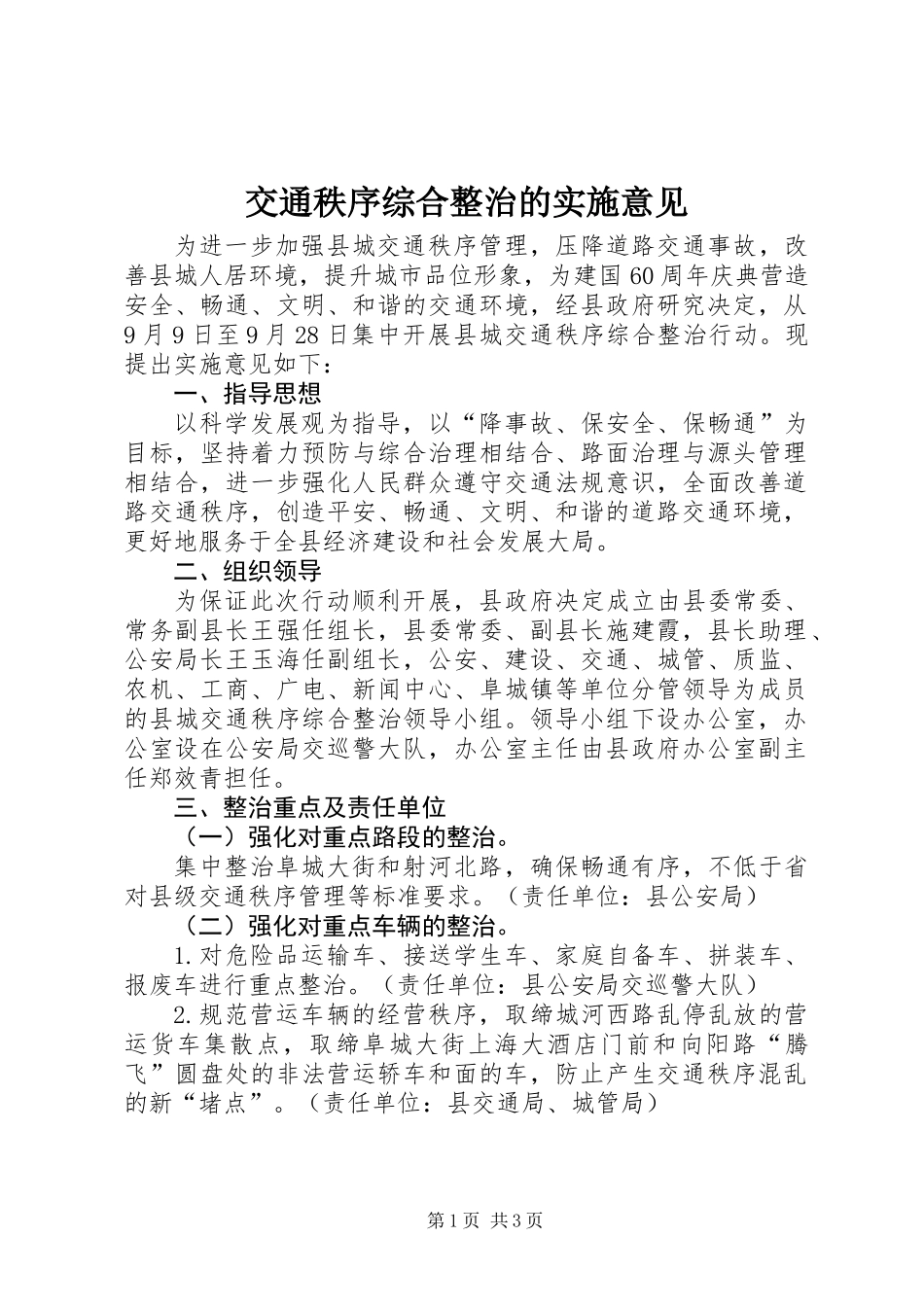 交通秩序综合整治的实施意见_第1页