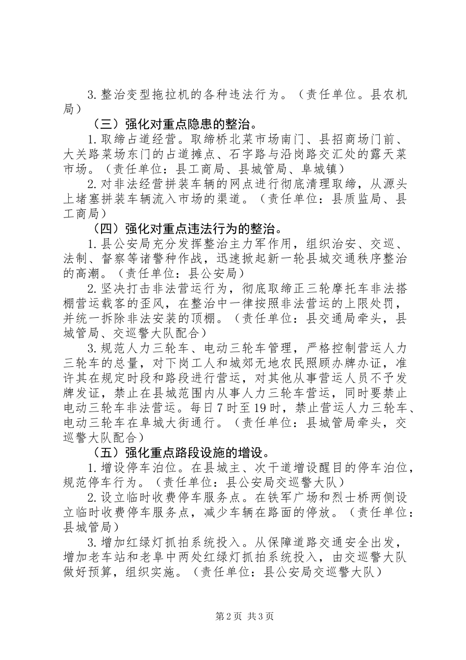 交通秩序综合整治的实施意见_第2页