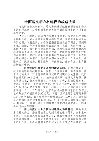 全面落实新农村建设的战略决策