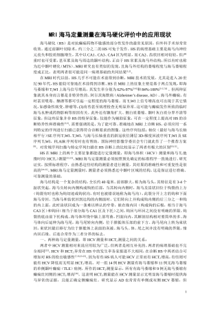 MRI海马定量测量在海马硬化评价中的应用现状