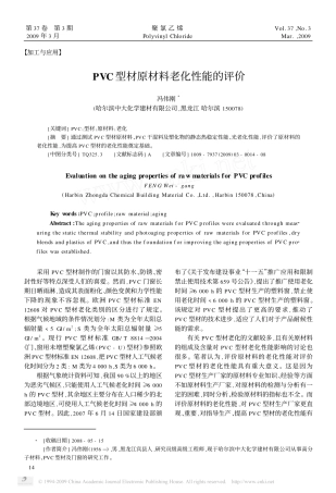 PVC型材原材料老化性能的评价