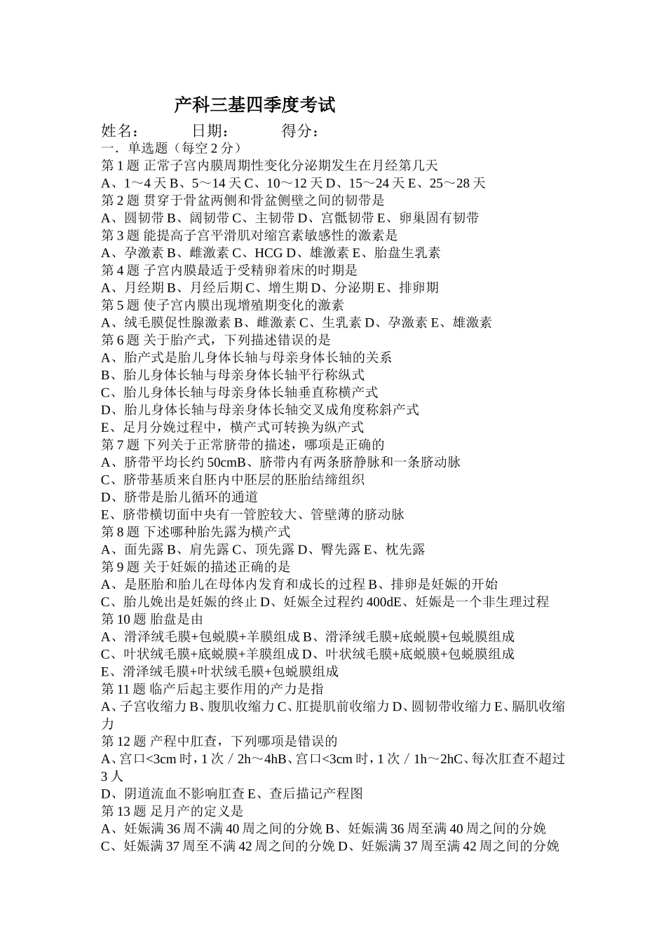 产科三基四季度考试_第1页