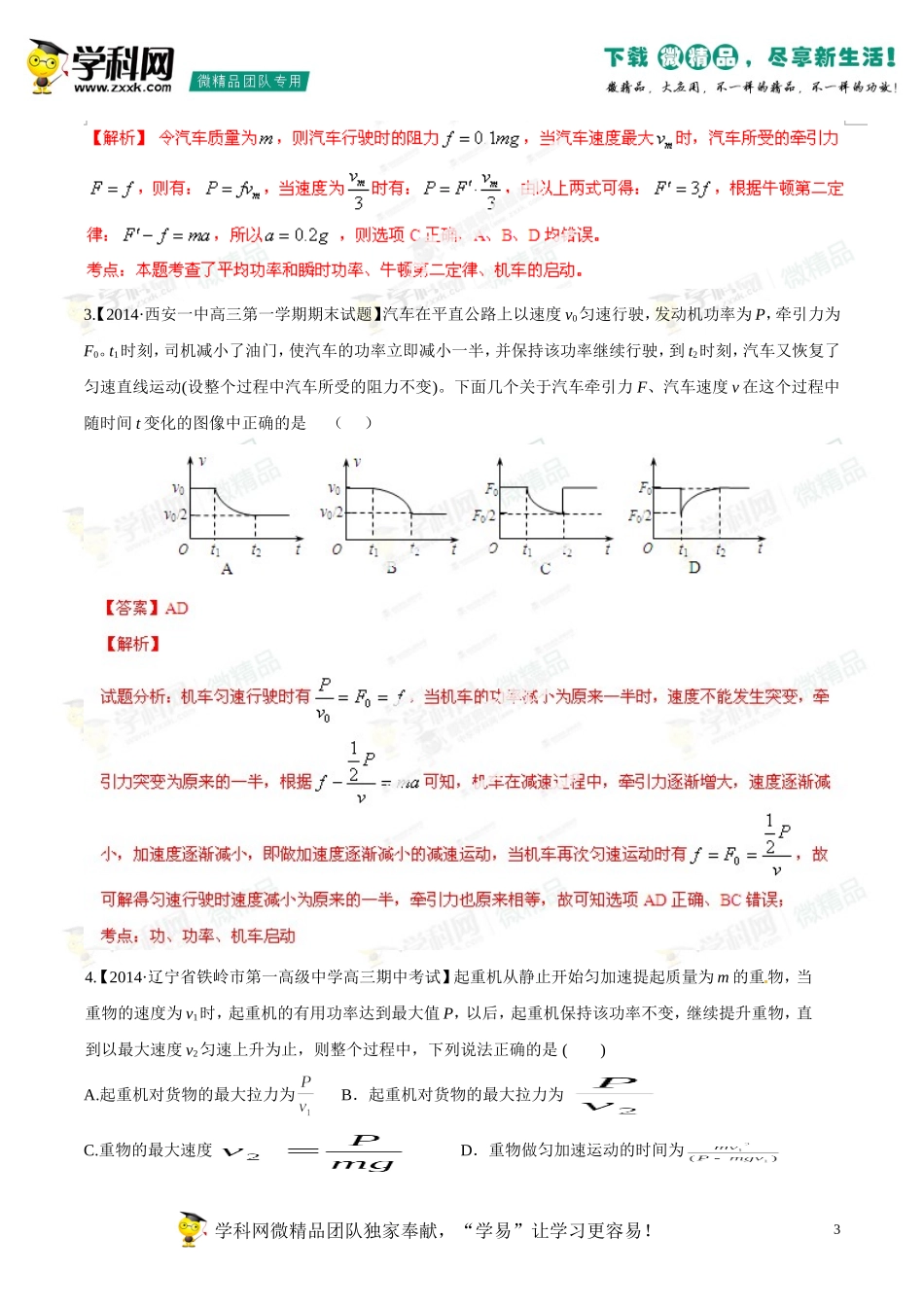 2014年高考物理母题题源系列+06+汽车启动问题_第3页