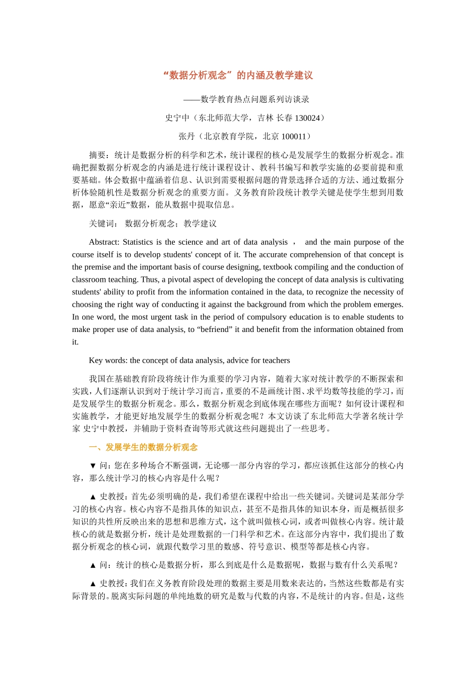 “数据分析观念”的内涵及教学建议_第1页