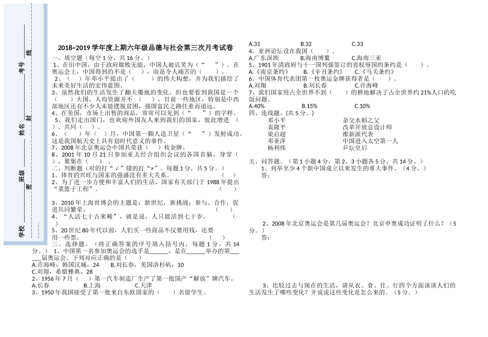 2018-2019年小学六年级上册思品第三次月考试卷含答案_第1页