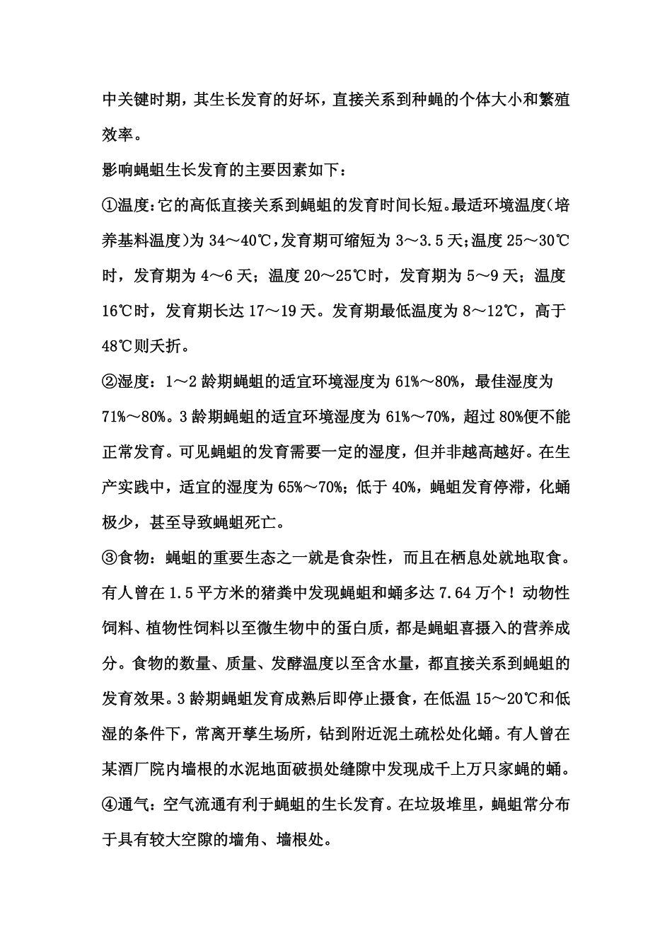 《苍蝇养殖技术》(怎样养殖苍蝇)_第2页
