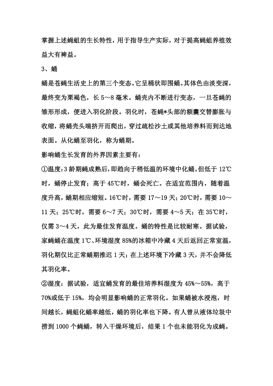 《苍蝇养殖技术》(怎样养殖苍蝇)_第3页