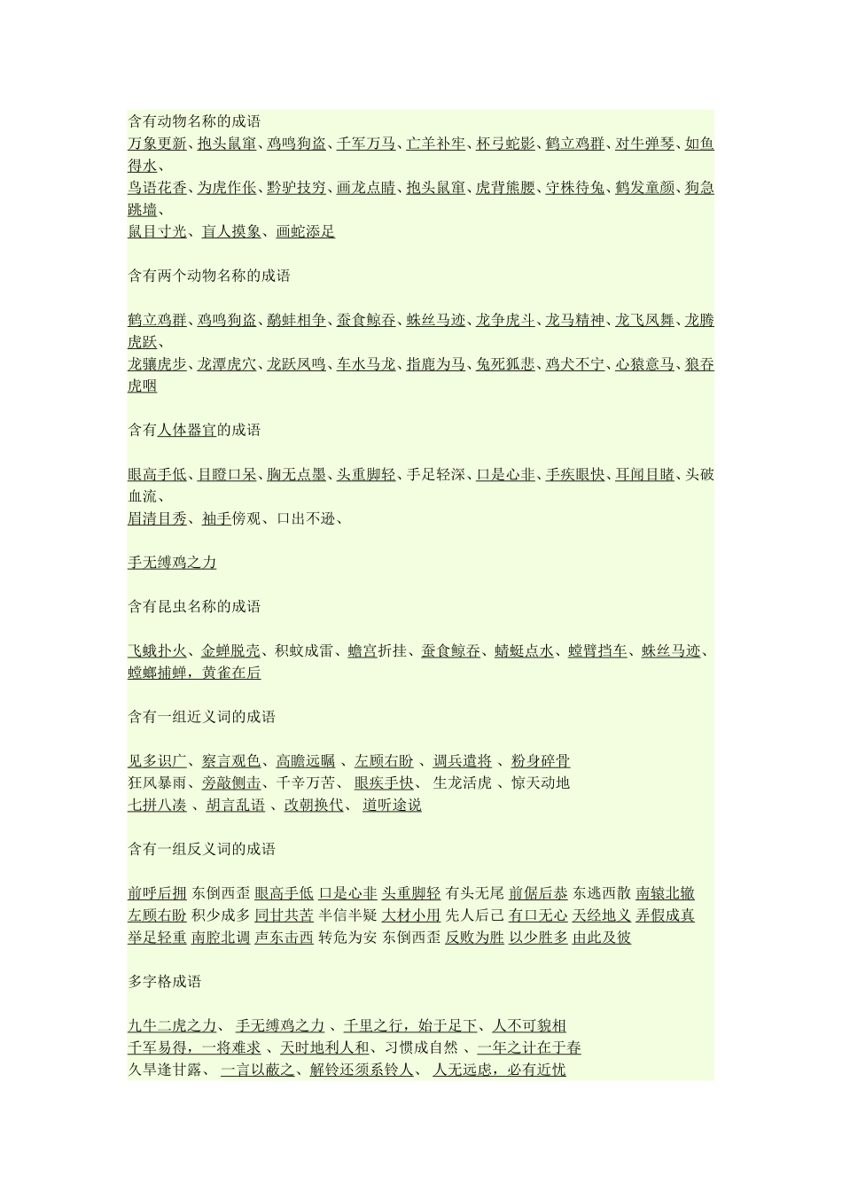 小学生成语归类_第1页