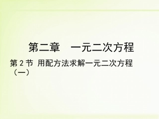 用配方法求解一元二次方程.2《用配方法求解一元二次方程(1)》-(2)