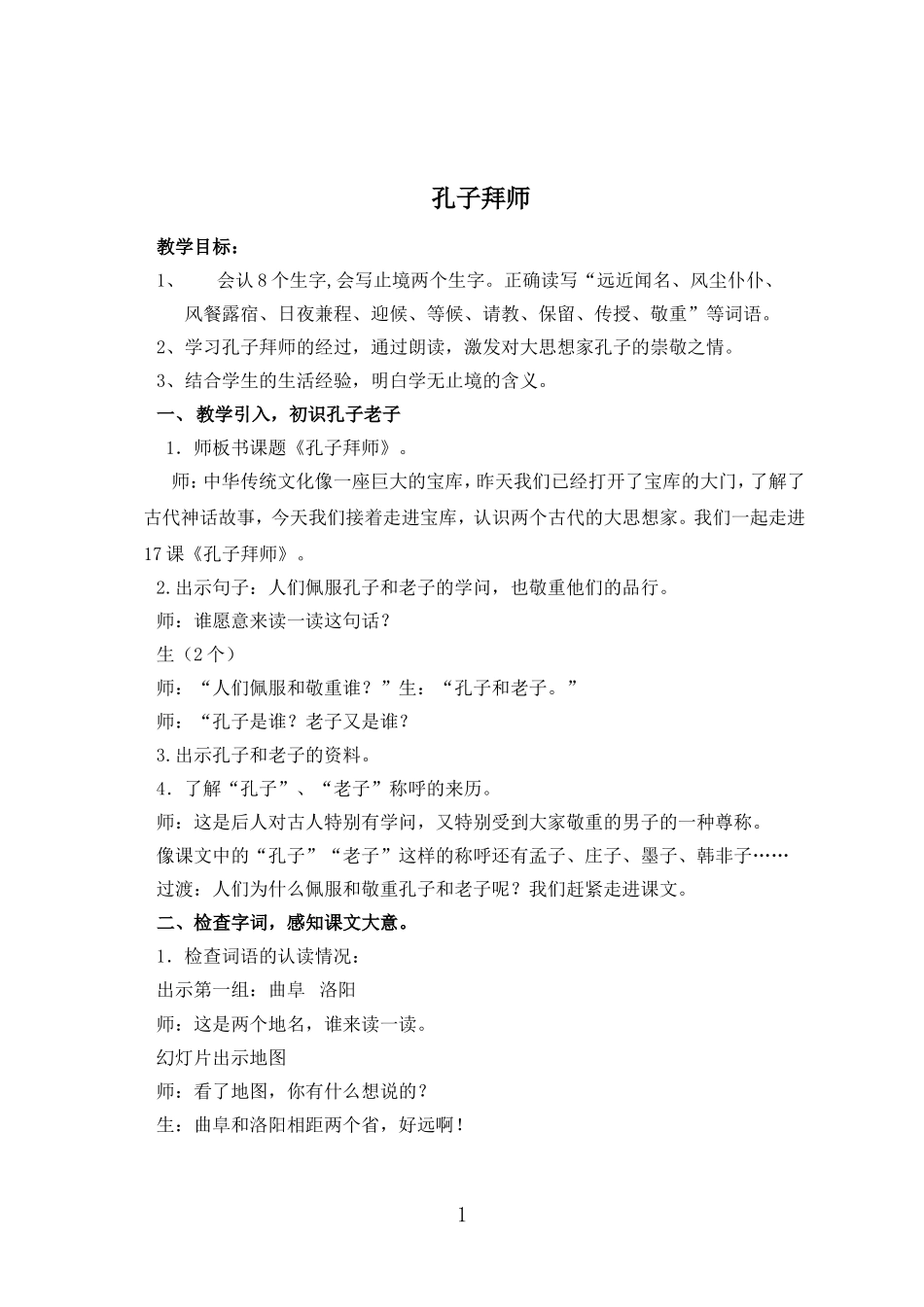 孔子拜师教案_第1页