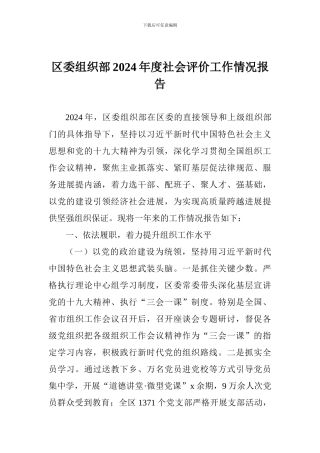 区委组织部2024年度社会评价工作情况报告