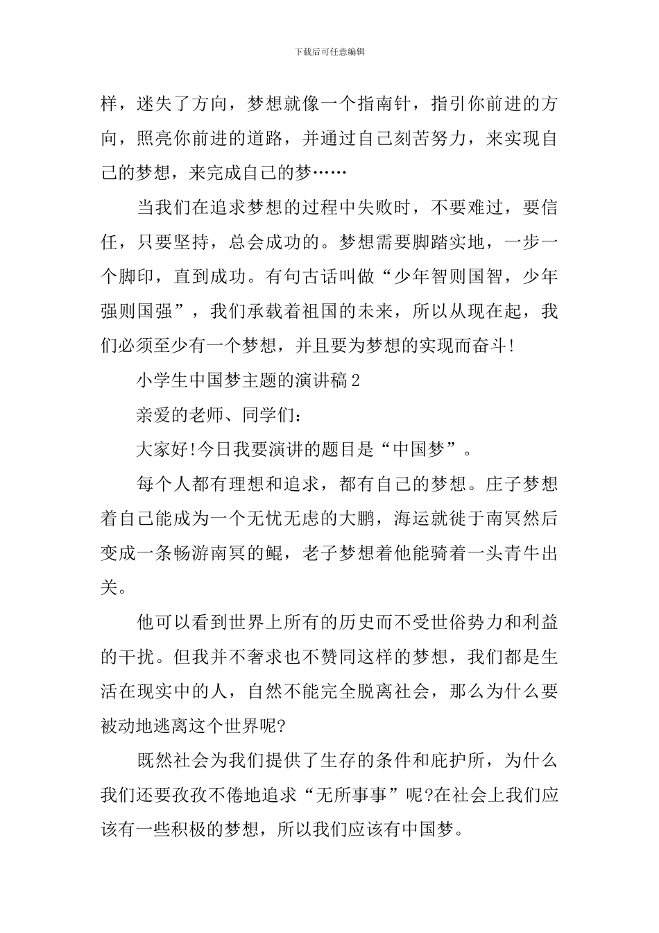 小学生中国梦主题的演讲稿_第2页