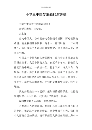 小学生中国梦主题的演讲稿