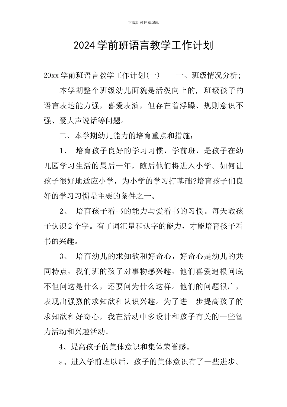 2024学前班语言教学工作计划_第1页