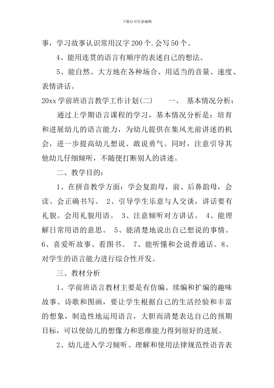 2024学前班语言教学工作计划_第3页