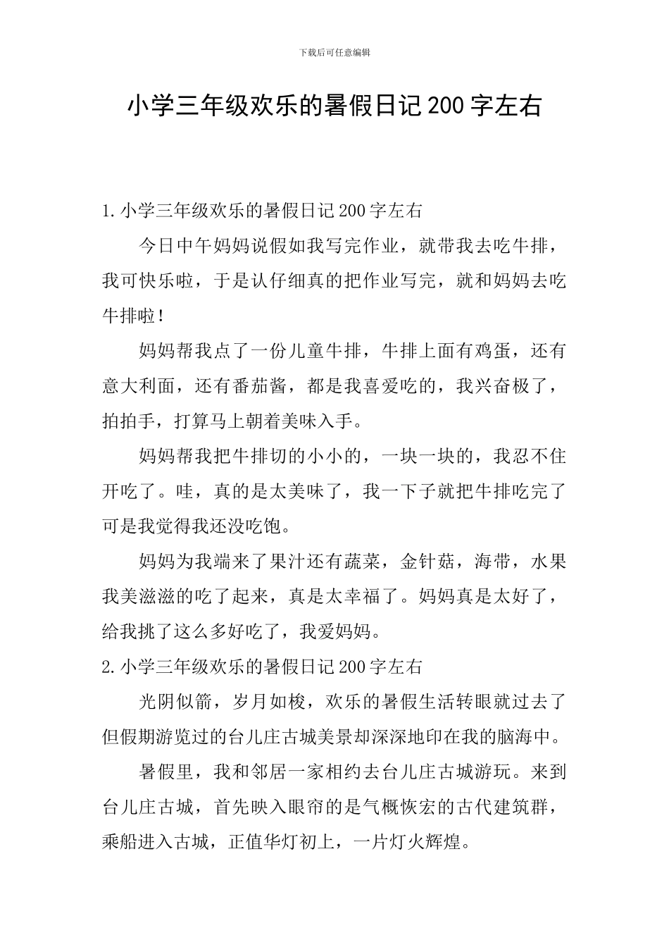 小学三年级快乐的暑假日记200字左右_第1页