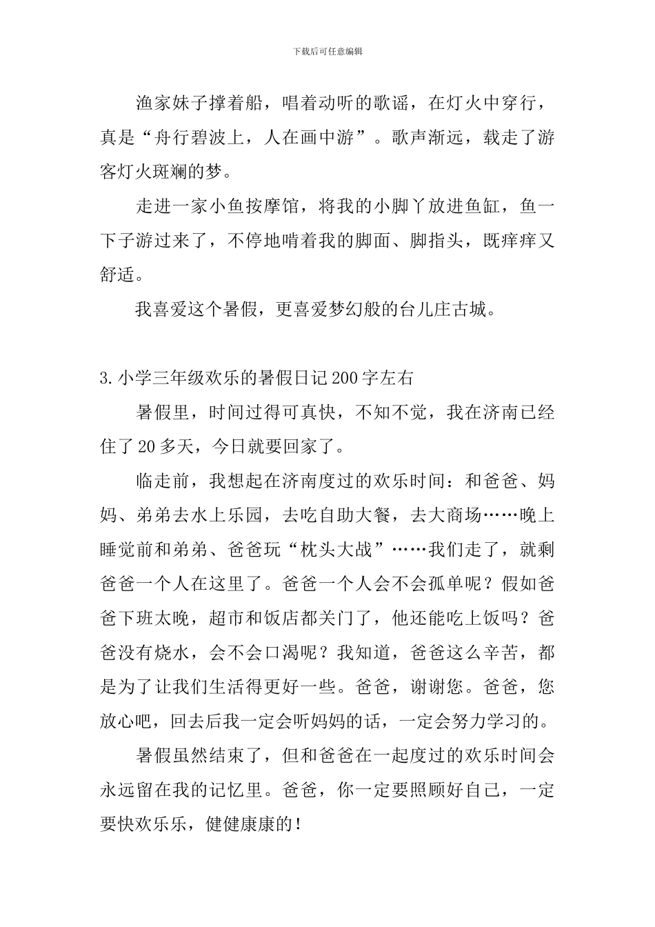 小学三年级快乐的暑假日记200字左右_第2页