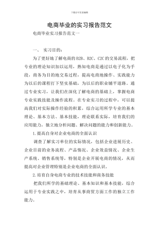 电商毕业的实习报告范文