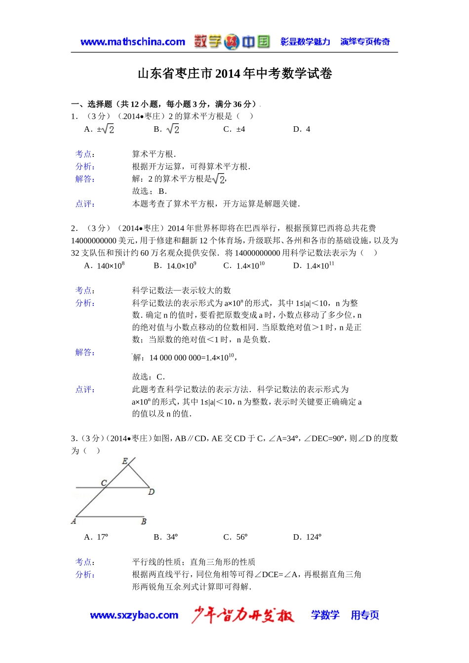 (试题)枣庄市2014年中考数学试卷及答案(Word解析版)_第1页