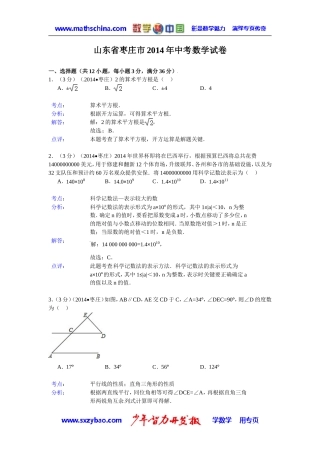 (试题)枣庄市2014年中考数学试卷及答案(Word解析版)