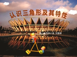 人教2011版小学数学四年级认识三角形及其特性