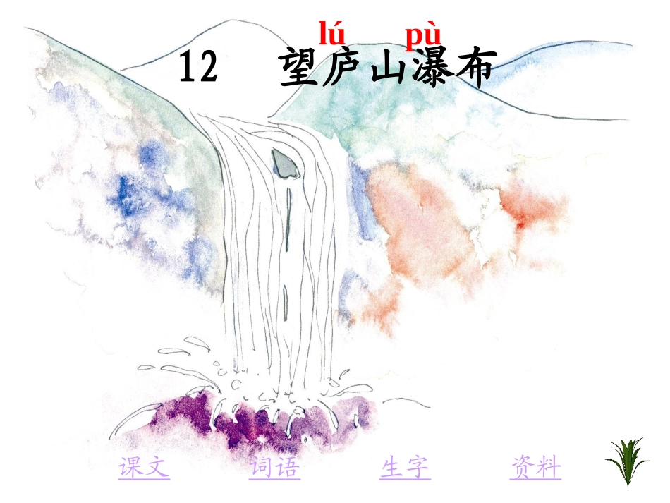 《古诗两首：望庐山瀑布》ppt课件【15页】_第1页