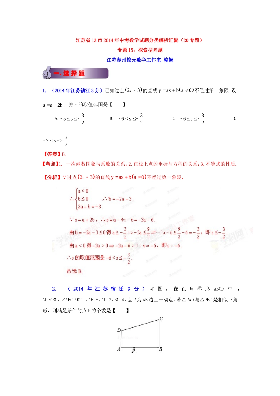 江苏省2014中考试题专题汇编--探索题_第1页