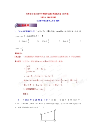 江苏省2014中考试题专题汇编--探索题