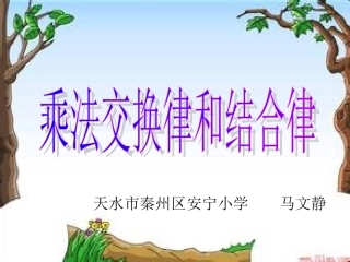 小学数学2011版本小学四年级乘法结合律和结合律