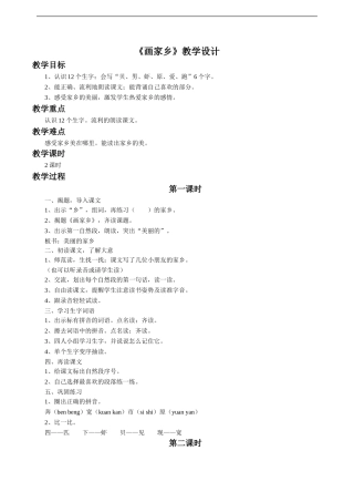 《画家乡》教学设计1