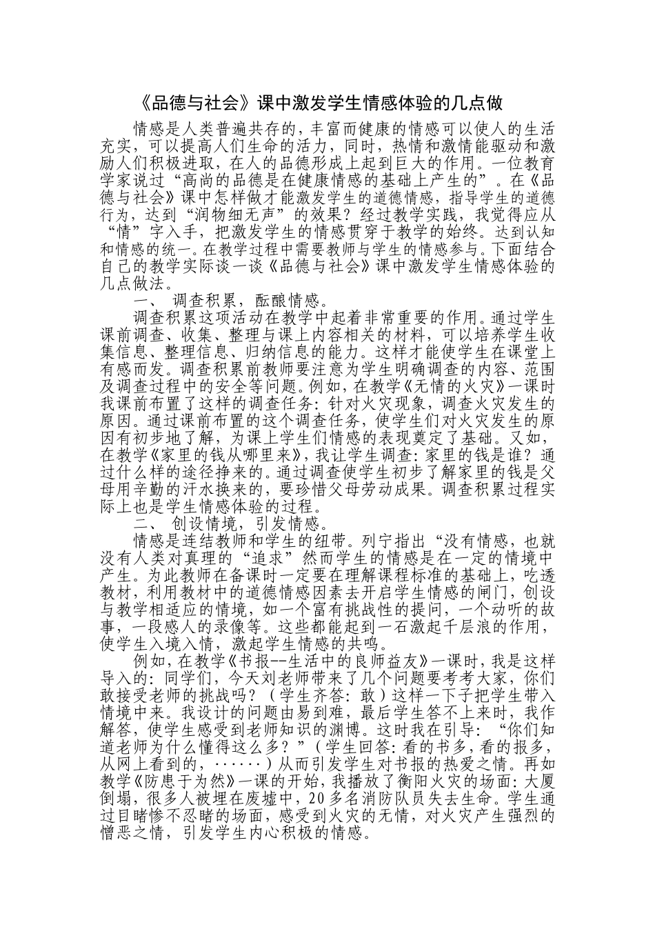 品德与社会课中激发学生学习积极性的几点做法_第1页